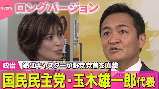 【ロングバージョン】 鈴江キャスターが野党党首を直撃#2　９月３０日(火)　国民民主党・玉木雄一郎代表