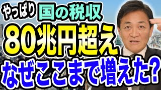 やっぱり！国の税収 史上初８０兆円超え！年収の壁引き上げで国民に戻すべき 玉木雄一郎が解説