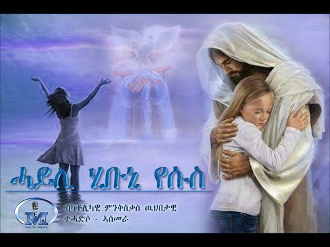 16 - Haili hibuni yesus (ሓይሊ ሂቡኒ ኢየሱስ) -Tehadso Asmara - Mezmur Catholic