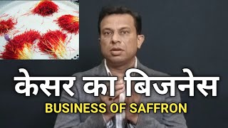 केसर का बिजनेस, business of saffron, how to start saffron business, Deepak Shukla,business school