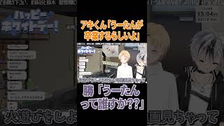 【#鈴谷と鈴木】うーたんを知らない鈴木勝【にじさんじ切り抜き/鈴谷アキ/#shorts 】