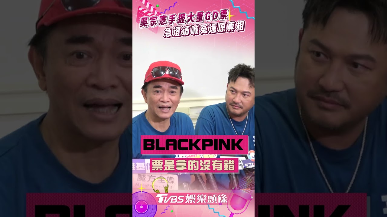 影音/吳宗憲手握「GD票」爆爭議 急澄清還原真相:都誤解了