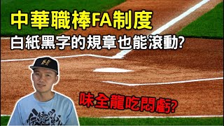 [分享] 白紙黑字的規章也能滾動？【Josh聊棒球】