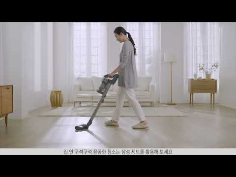 Samsung 제트 청소기_전문가처럼 청소하기