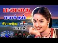 மனதை மயக்கும் கிராமத்து 80s 90s பாடல்கள் H