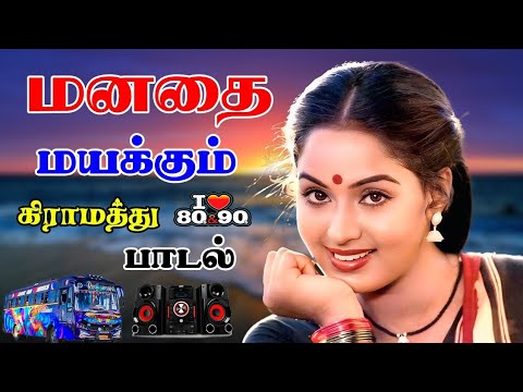 💥மனதை மயக்கும் கிராமத்து 80s 90s பாடல்கள் ||💯High Quality 5.1 AUDIO🎵MP3 SONGS #mp3 #song #trending
