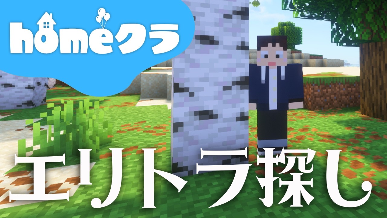 🔴【homeクラ】ロストしたので予備トラ探しにいきます【マイクラ】