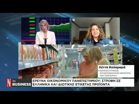 Καταναλωτές: Στροφή σε ελληνικά και ιδιωτικής ετικέτας προϊόντα