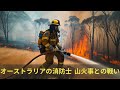 オーストラリアの消防士 山火事との戦い