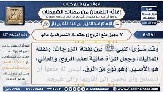 127 - لا  يجوز منع الزوج زوجته في التصرف في مالها  -  فوائد إغاثة اللهفان من مصائد الشيطان image