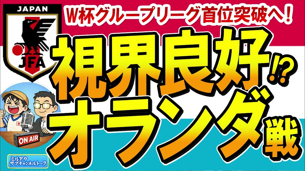 【日本代表】W杯GL首位通過だ！オランダ戦へ！　ほか　【ミルアカやすみじかんラジオ】