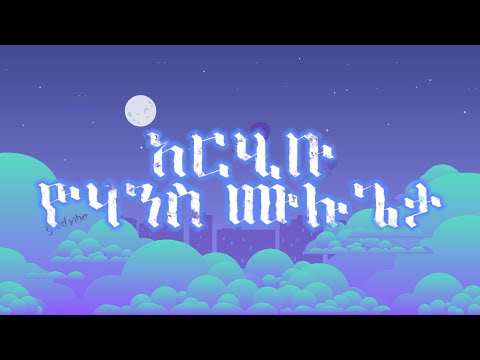 አርሂቡ ዮሃንስ ሙሉጌታ arhibu Yohanes Mulugeta(lyrics) #lyrics #ethiopianmusic