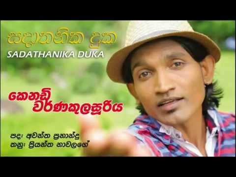 Sadathanika duka - සදාතනික දුක - කෙනඩි වර්ණකුලසුරිය