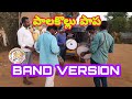 Palakollu Papa Nee Paita Song Band Version Sambasivarao Musical Band