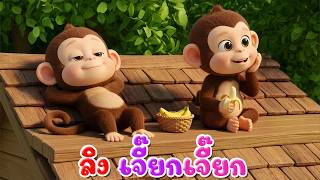 เพลง ลิง เจี๊ยกเจี๊ยก l เวอร์ชั่น พี่นุ่น คิดส์มีซอง 2569  | KidsMeSong