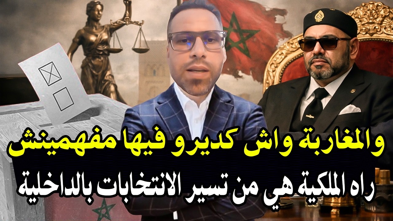 هاذ الشاب قال الحق بشجاعة : والمغاربة واش كديرو فيها مفهمينش راه الملك من يسي?