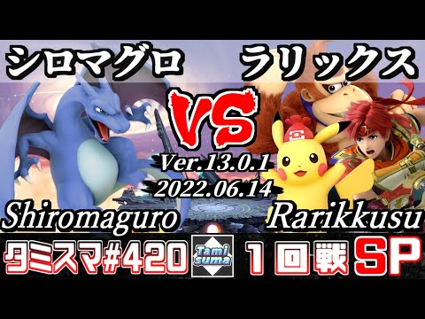 【スマブラSP】タミスマSP420 1回戦 シロマグロ(リザードン) VS ラリックス(ピカチュウ/ドンキーコング/ロイ) - オンライン大会