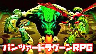 AZEL◆これがパンツァードラグーンのRPG【実況】38