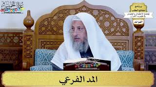 25 - المد الفرعي - عثمان الخميس