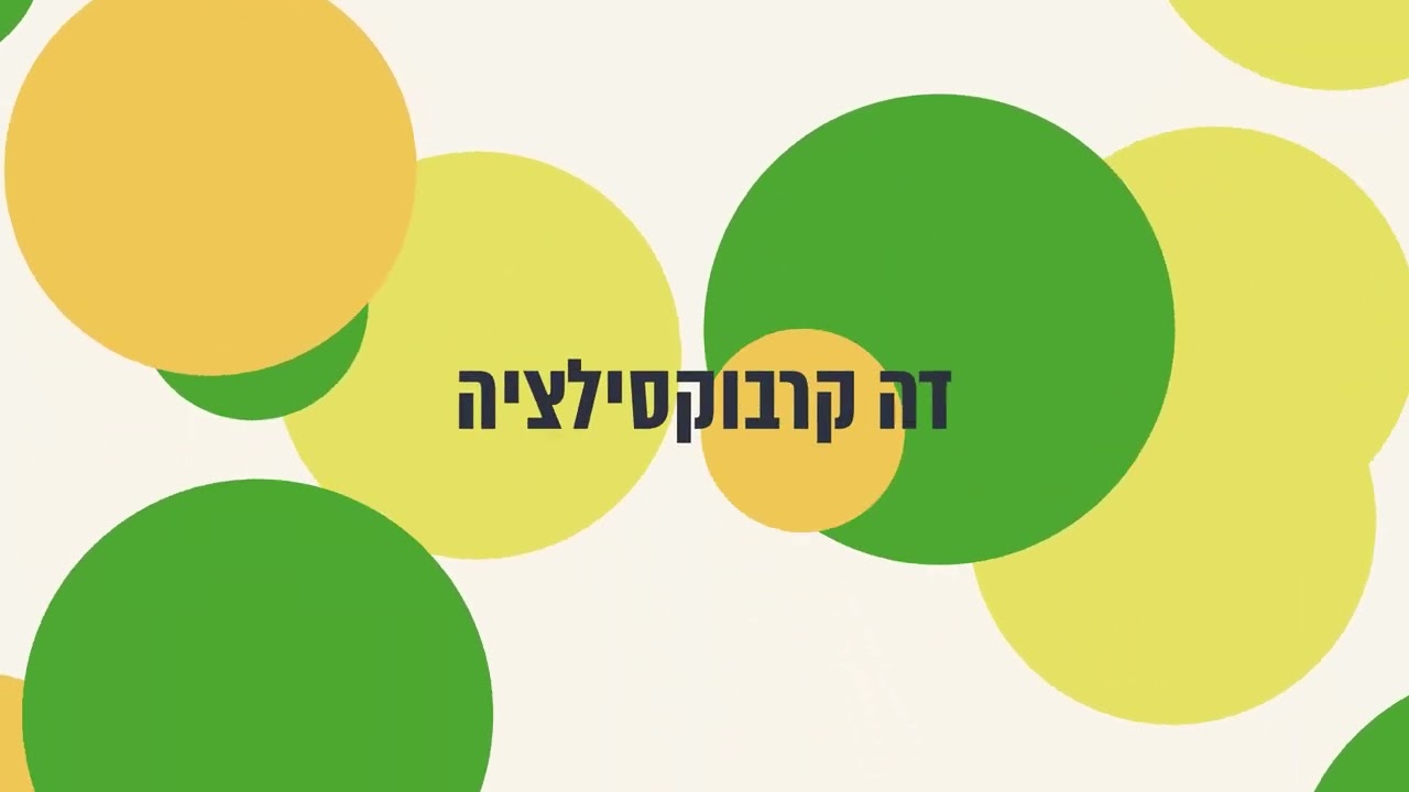 המטבח הירוק - תכנית בישול