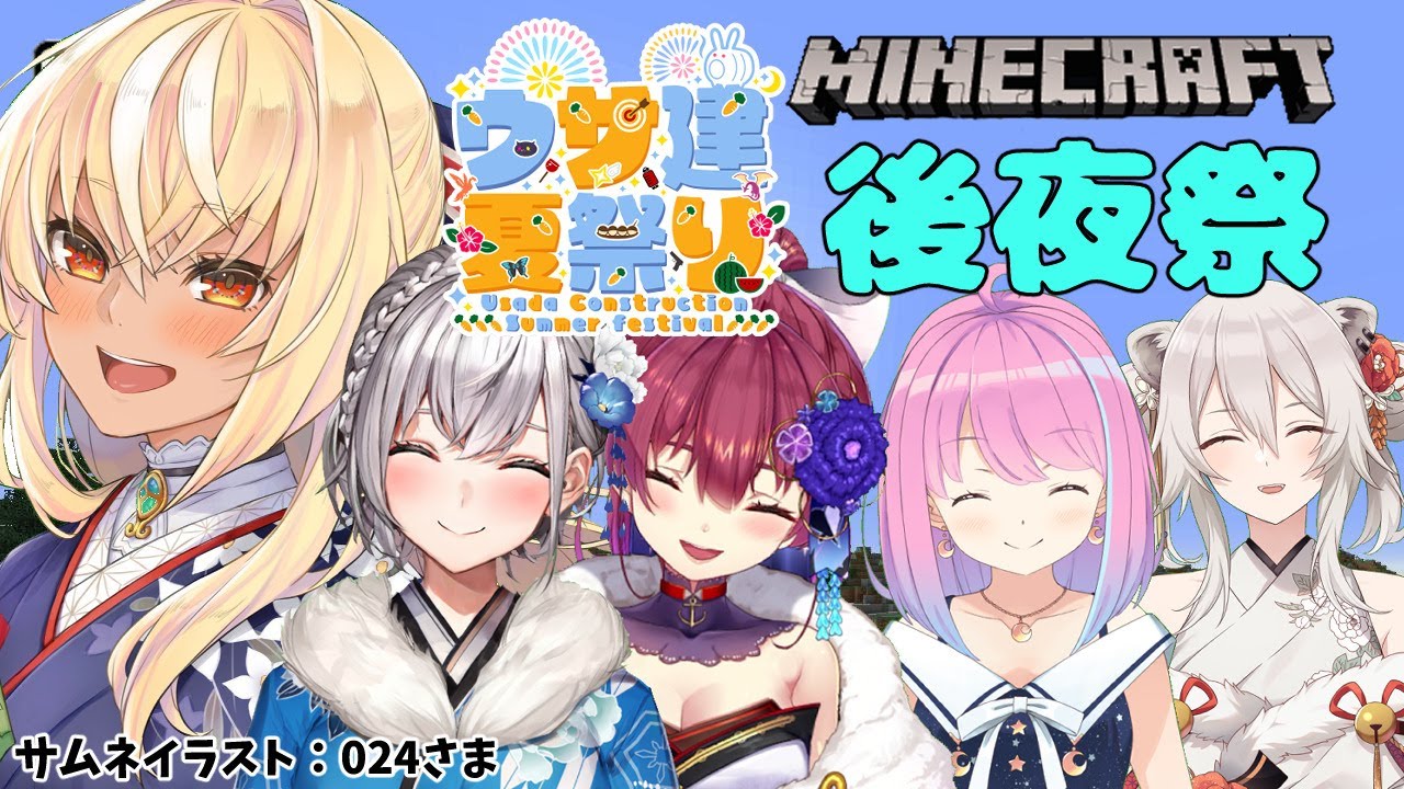 【マインクラフト/Minecraft】#うさ建夏祭り後夜祭 をみんなで回る!【不知火フレア/ホロライブ】