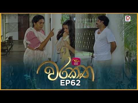 Warakatha | වරකත | Episode 62 | 2026-06-12 | Rupavahini TeleDrama