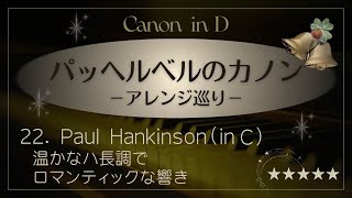 Download lagu カノン in C(Paul Hankinsonアレンジ)modern wedding ver. パッヘルベル Canon in D-Pachelbel Canon in C mp3 Download lagu カノン in C(Paul Hankinsonアレンジ)modern wedding ver. パッヘルベル Canon in D-Pachelbel Canon in C mp3