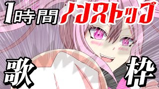 【歌枠/初見歓迎】懐かしの曲多め！アニソン、ボカロ、J-POPなどノンストップで歌い続けます🎤 #あおぎり高校 #千代浦蝶美