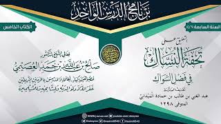 التعليق على (تحفة النُّساك في فضل السواك) للعلامة الميداني | الشيخ صالح العصيمي image