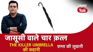 Download lagu EP 1055: जासूसी वाले चार क़त्ल, THE KILLER UMBRELLA की कहानी सुनें पूरी कहानी शम्स की ज़ुबानी mp3 Download lagu EP 1055: जासूसी वाले चार क़त्ल, THE KILLER UMBRELLA की कहानी सुनें पूरी कहानी शम्स की ज़ुबानी mp3