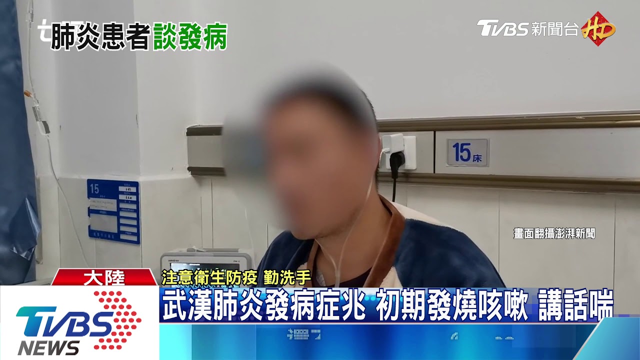 武漢肺炎病患現身說法　每晚發燒、氣喘吁吁