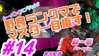 【PC】【Apex #14.5 実況配信】駄～眠ちゃんねる　スプリット2開幕！