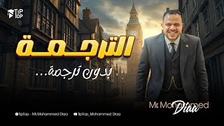 ترجمة بدون ترجمة 😨 ! | أولى و تانية و تالتة ثانوي 2026 | حل سؤال الترجمة اختياري ✅ | محمد ضياء 2026