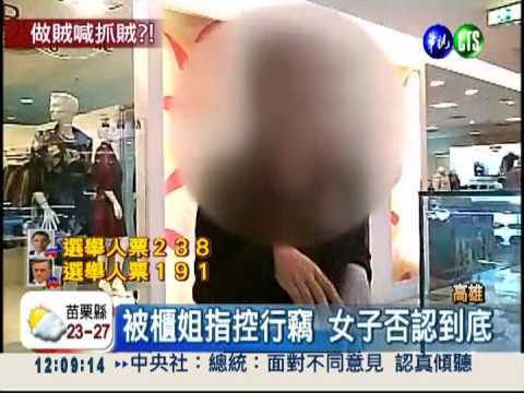 櫃姐指控行竊 女子反控誣賴報警