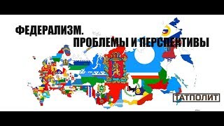 Межрегиональный круглый стол «Проблемы и перспективы федерализма в Российской Федерации»