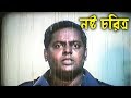 নষ্ট চরিত্র Movie Scene Dipjol Misha Kobra Major Shaheb