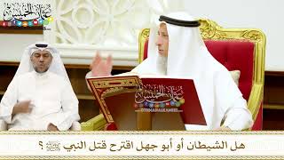 234 - هل الشيطان أو أبو جهل اقترح قتل النبي ﷺ؟ - عثمان الخميس