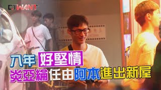 圖說-TWANT 封面故事》八年好堅情　炎亞綸任由阿本進出新屋