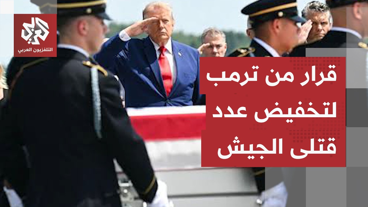 نيويورك تايمز: أميركا تخفض عدد قتلاها في الحرب بطلب من ترمب وتخفي معلومات عن ?