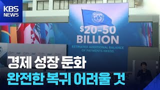 “경제 성장 둔화…완전한 복귀 어려울 것” / KBS  2026.04.10.