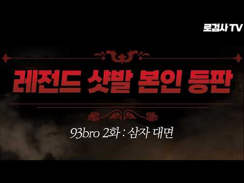 프로출신 모두를 감탄시킨 그 주인공 등장.. 직접 플레이를 봤는데..? | 93bro 2화 [로검사TV]