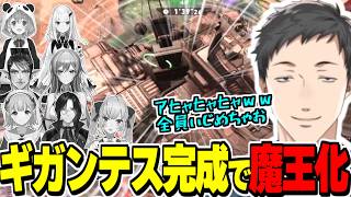 【 #にじエアライダーフェス  】8人コラボでギガンテスを完成させ魔王のような高笑いをしながら無双するやしきず【社築/笹木咲/花畑チャイカ/リゼヘルエスタ/シェリン/フレン/にじさんじ切り抜き/】