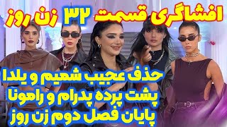 افشاگری شوکه کننده قسمت ۳۲ زن روز