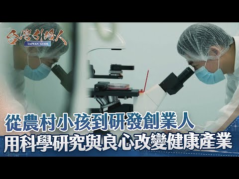從農村小孩到國際發明家　以科研與良心打造健康新時代