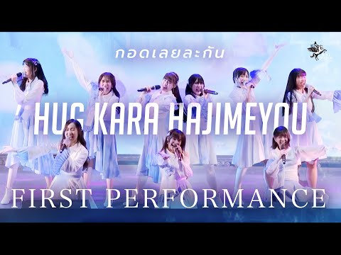 【 OFFICIAL RERUN 】Hug kara Hajimeyo (กอดเลยละกัน)  | LAST IDOL 2nd Single 1st Performance