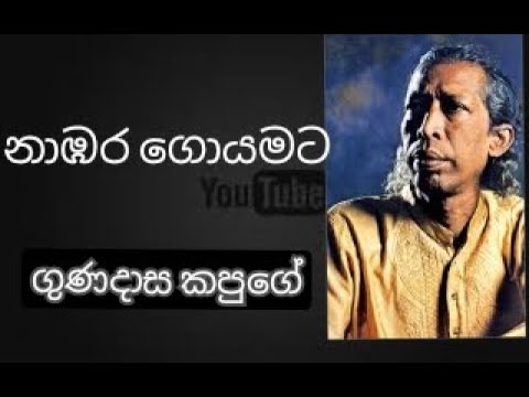Nambara Goyamata - GUNADASA KAPUGE