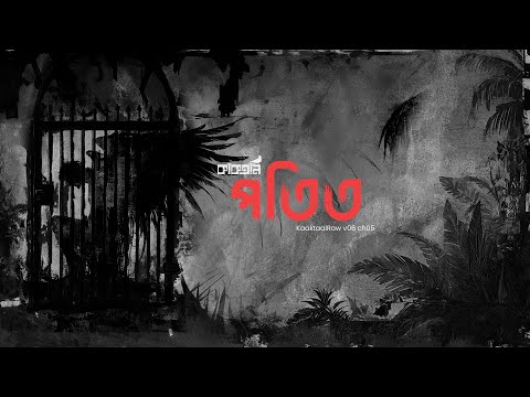 Potito || KaataalRaw V06 C05