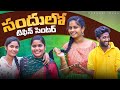 సందులో టిఫిన్ సెంటర్ షకీల సాంబార్ ఫే�