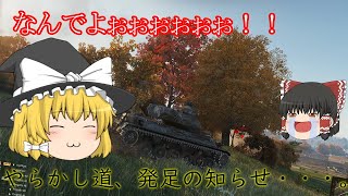 【ゆっくり実況】Part2　安心・安定！いつもと変わらぬエイム力！　[ 61式戦車 ]