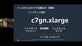 「まずは基本のおさらい!Amazon EC2 の概要とインスタンスタイプの選び方」(AWS 夏の Amazon EC2 祭り 2023 最新インスタンス活用編)